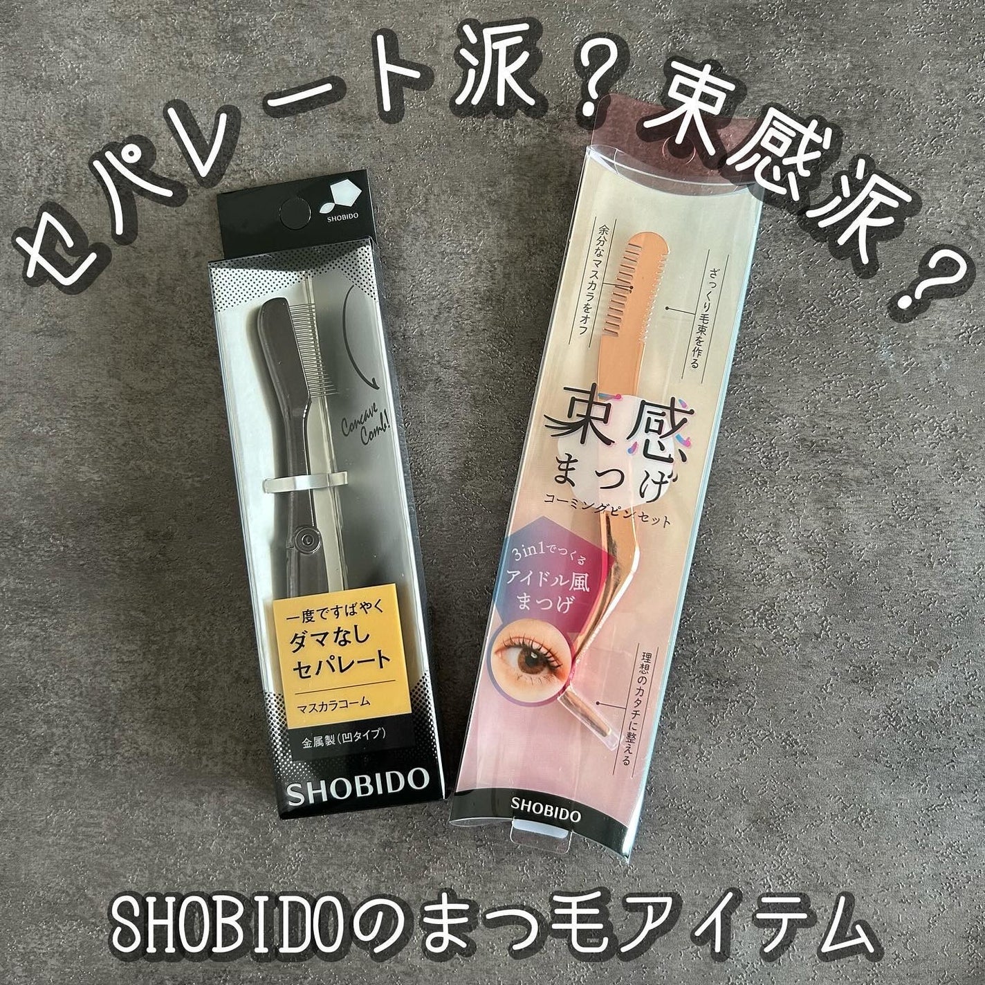 束感まつげコーミングピンセット/SHOBIDO/その他化粧小物を使ったクチコミ(1枚目)