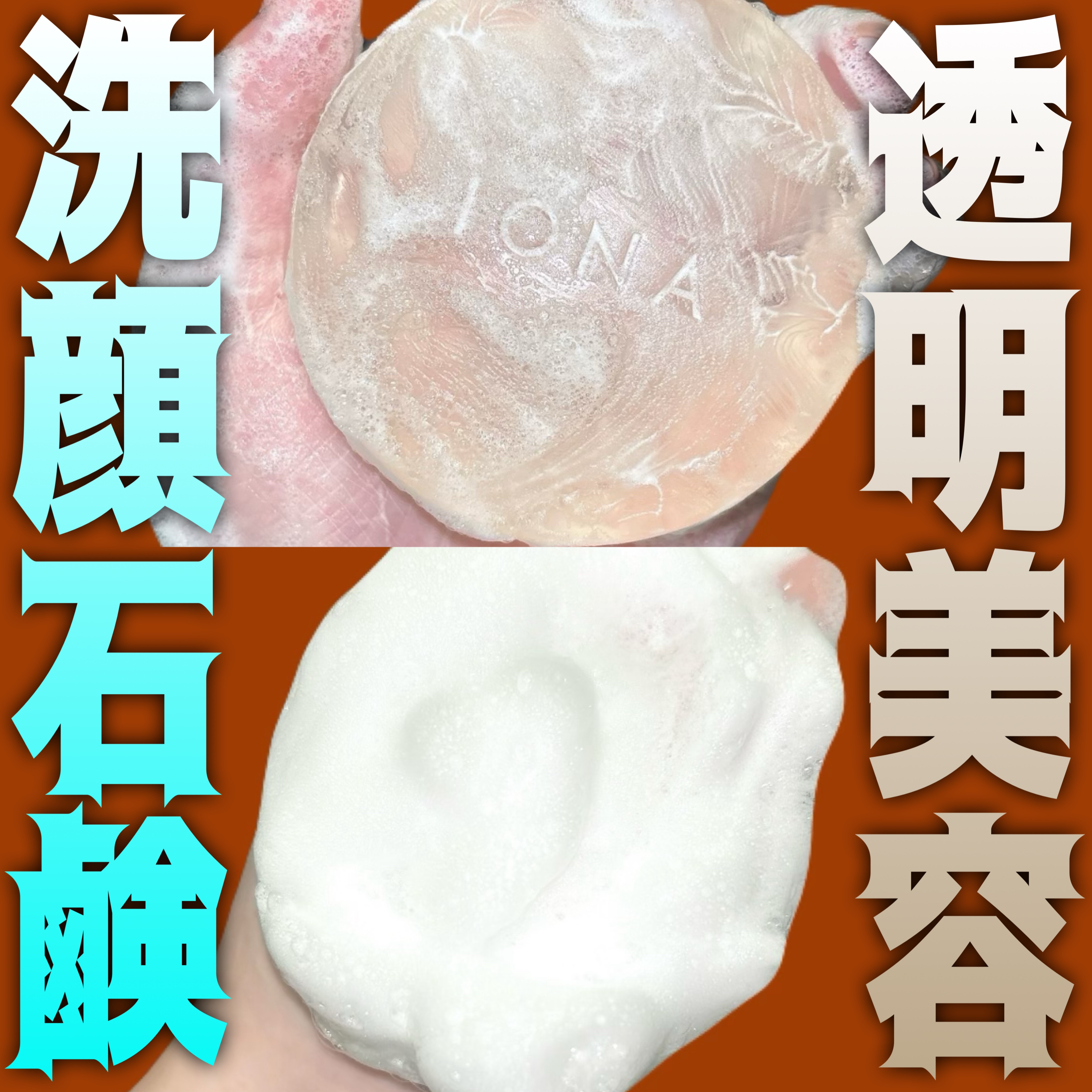 ソープ/イオナ エフ/洗顔石鹸を使ったクチコミ（1枚目）