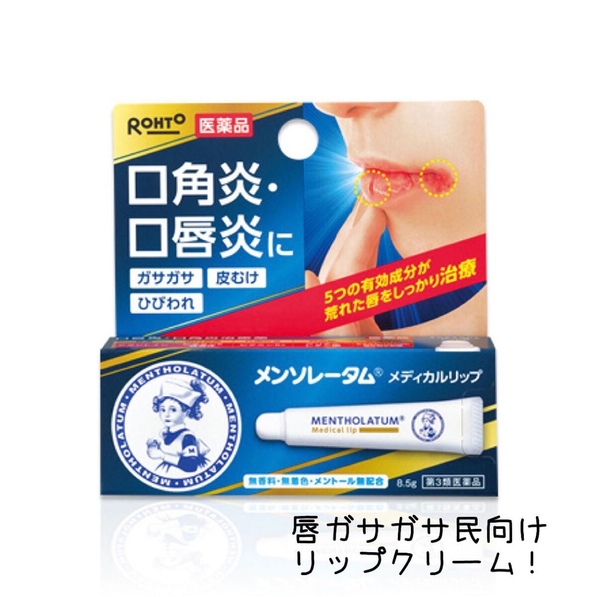 メディカルリップnc(医薬品)/メンソレータム/その他を使ったクチコミ(1枚目)