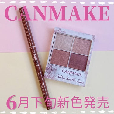 


⸜ CANMAKEの新色が可愛すぎる⸝
6月下旬発売の大人ピンクコスメ💓

⸜♡‎⸝‍ CANMAKE
✓ シルキースフレアイズ
スウィートラブレター
✓クリーミータッチライナー
ダージリンピンク