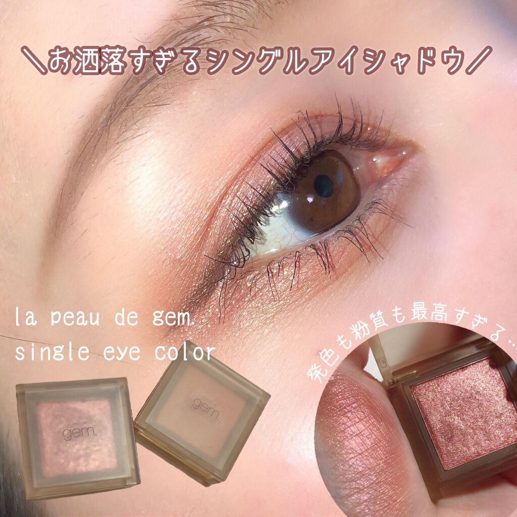 single eye color/la peau de gem./単色アイシャドウを使ったクチコミ(1枚目)