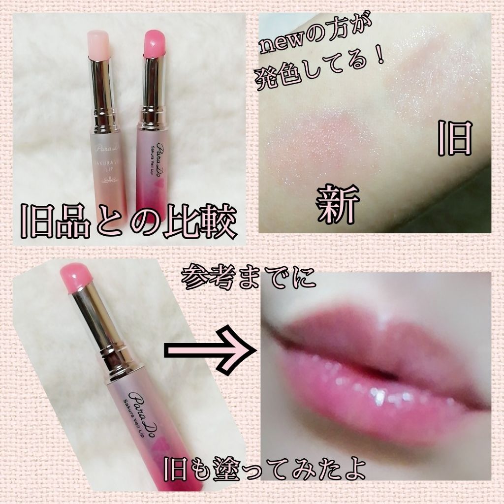 サクラヴェールリップ/パラドゥ/リップクリームを使ったクチコミ(3枚目)