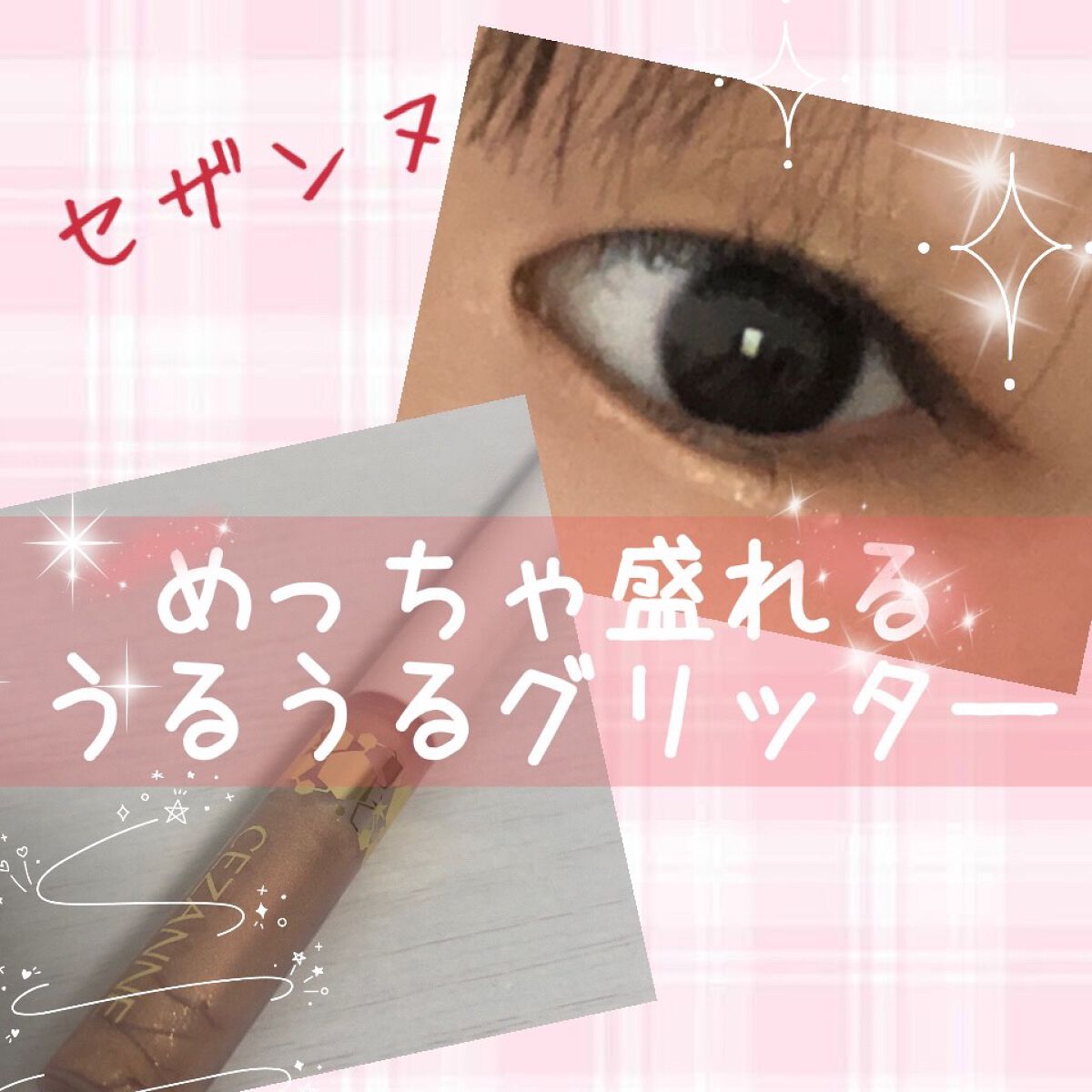 グロウリキッドライナー/CEZANNE/リキッドアイライナーを使ったクチコミ(1枚目)