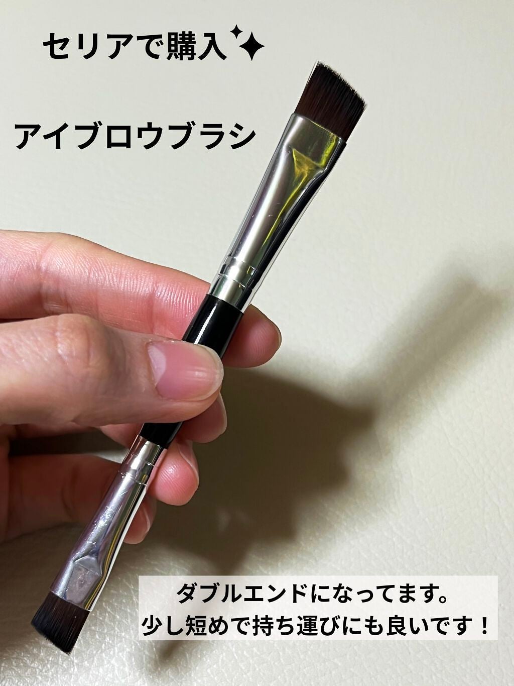 ダブルアイブロウブラシ/セリア/メイクブラシを使ったクチコミ(1枚目)