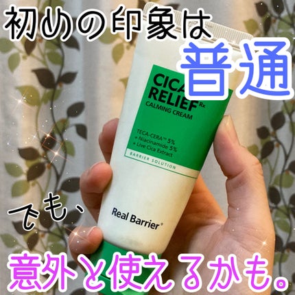 シカリリーフ RX カーミングクリーム/Real Barrier/フェイスクリームを使ったクチコミ(1枚目)
