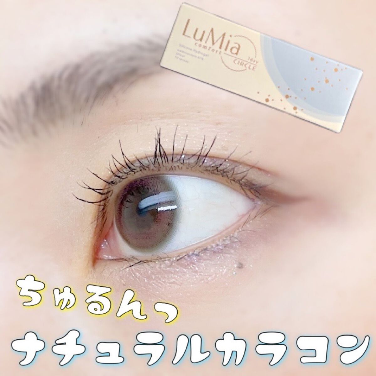 LuMia comfort 1day CIRCLE パフブラウン/LuMia/ワンデー（１DAY）カラコンを使ったクチコミ（1枚目）