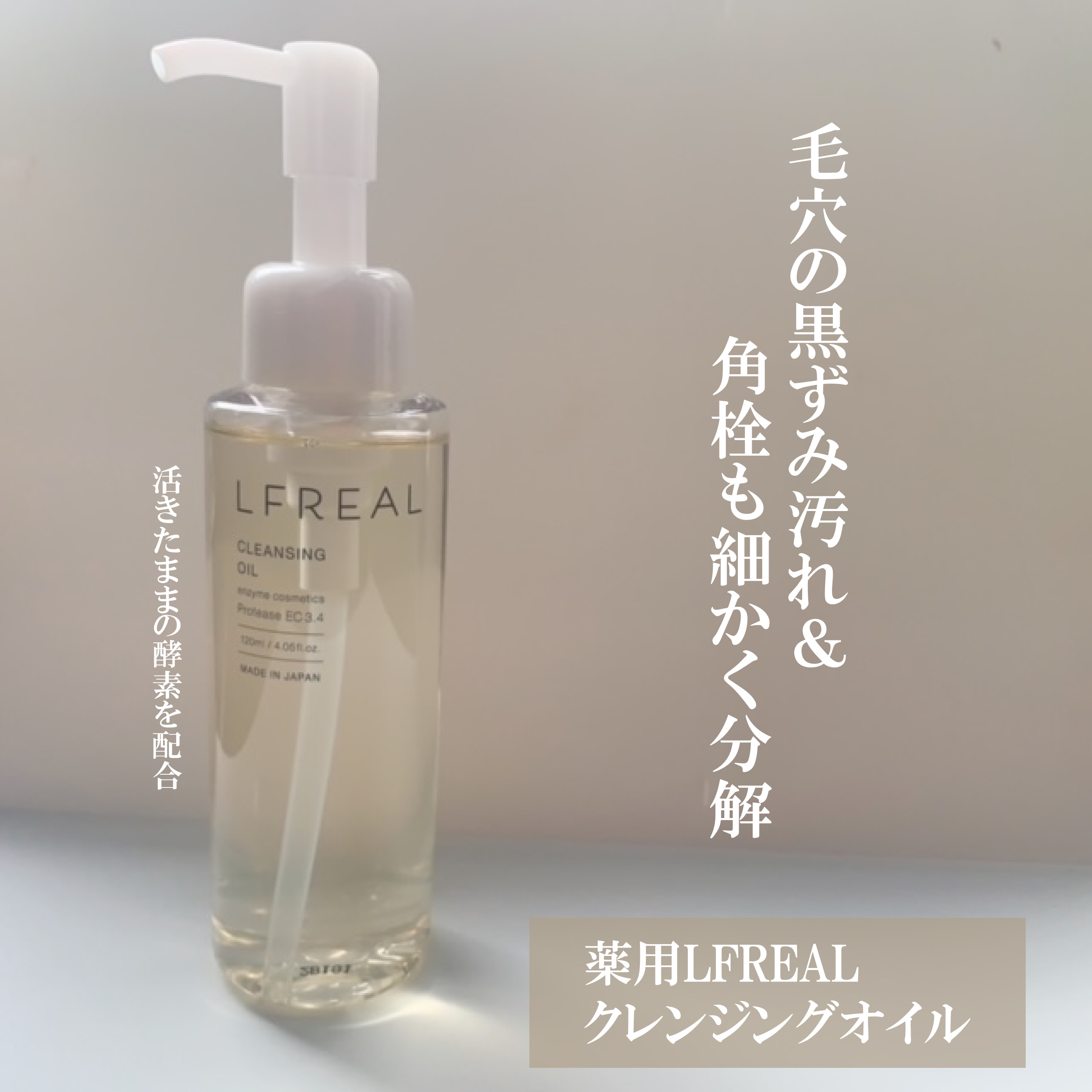 クレンジングオイル/LFREAL/オイルクレンジングを使ったクチコミ（2枚目）