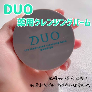 デュオ ザ 薬用クレンジングバーム バリア【医薬部外品】/DUO/クレンジングバームを使ったクチコミ（1枚目）