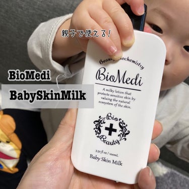 ベビースキンミルク/BioMedi/ボディミルクを使ったクチコミ（1枚目）