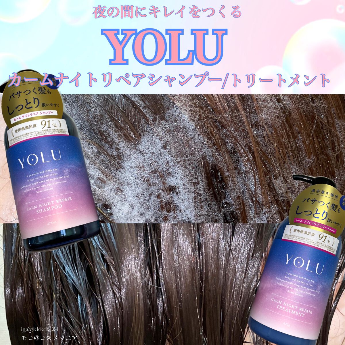 カームナイトリペアシャンプー／トリートメント/YOLU/市販シャンプーを使ったクチコミ（1枚目）