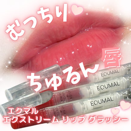 エクストリーム リップ グラッシー /EQUMAL/リッププランパーを使ったクチコミ(1枚目)