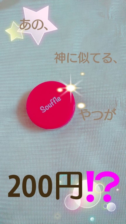 スフレチーク Souffle/DAISO/ジェル・クリームチークを使ったクチコミ(1枚目)