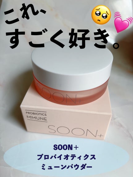 SOON+ プロバイオティクスミューンパウダー/soon+/ルースパウダーを使ったクチコミ(1枚目)