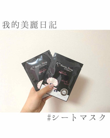 黒真珠マスク/我的美麗日記/シートマスク・パックを使ったクチコミ(1枚目)
