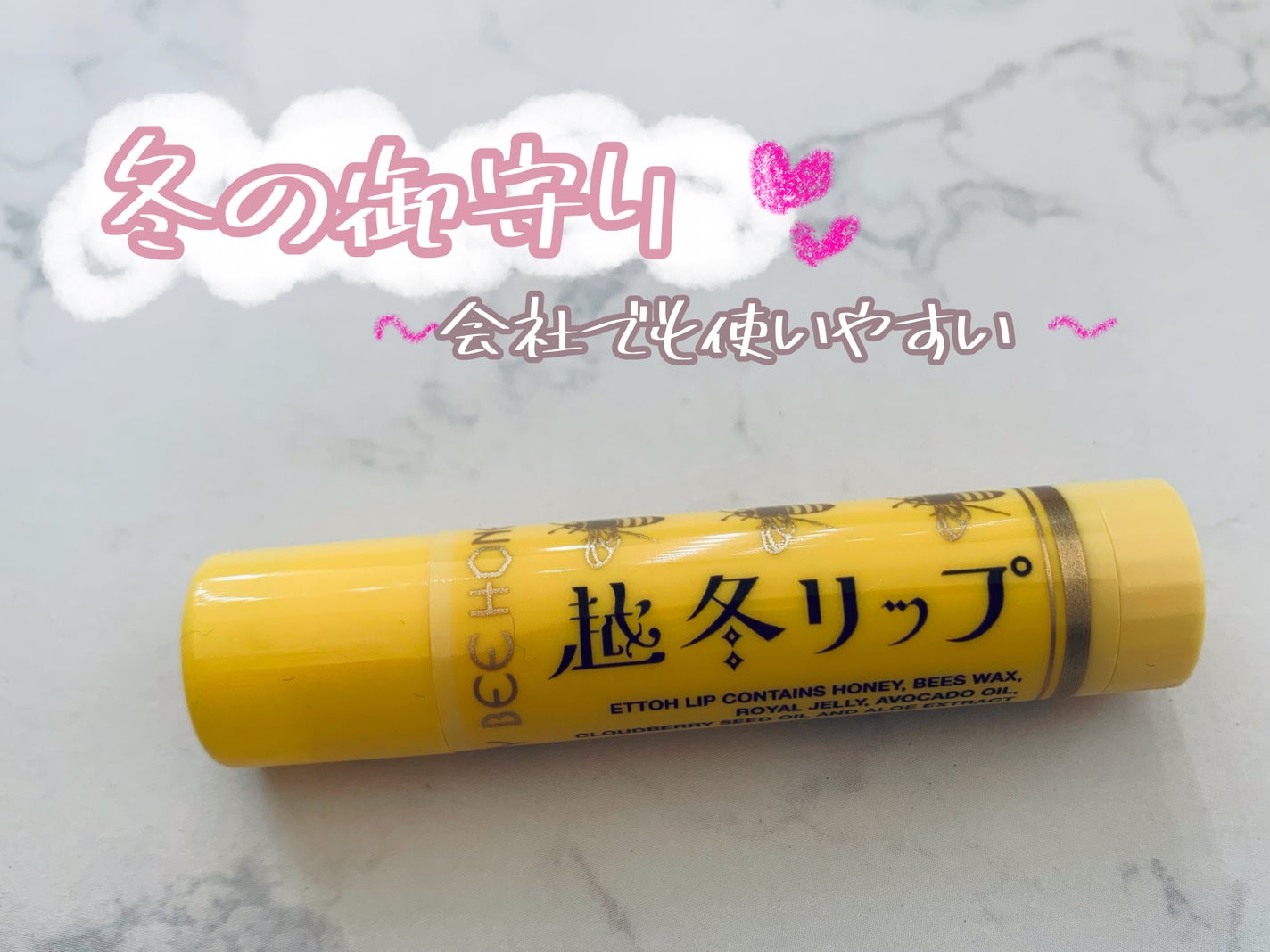越冬リップ/ビーハニー/リップクリームを使ったクチコミ(1枚目)