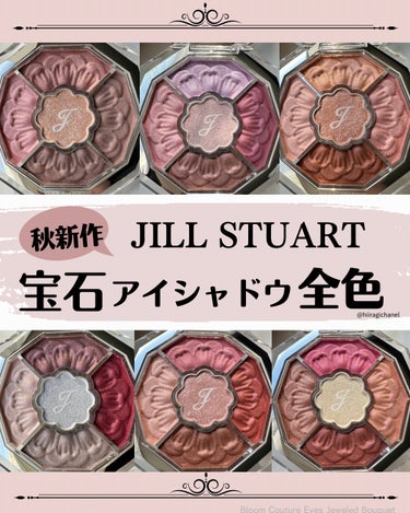 【保存版】＼秋新作💎JILL STUARTアイシャドウ全色／

心ときめくパッケージ
一見どう使ったらいいか迷う5色は
使ってみると意外なほどに簡単

アイベースにもなる左を瞼全体に指塗りしたら
時計回