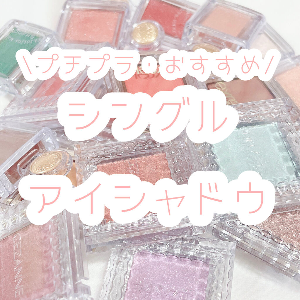 シャドーカスタマイズ/MAJOLICA MAJORCA/単色アイシャドウを使ったクチコミ（1枚目）