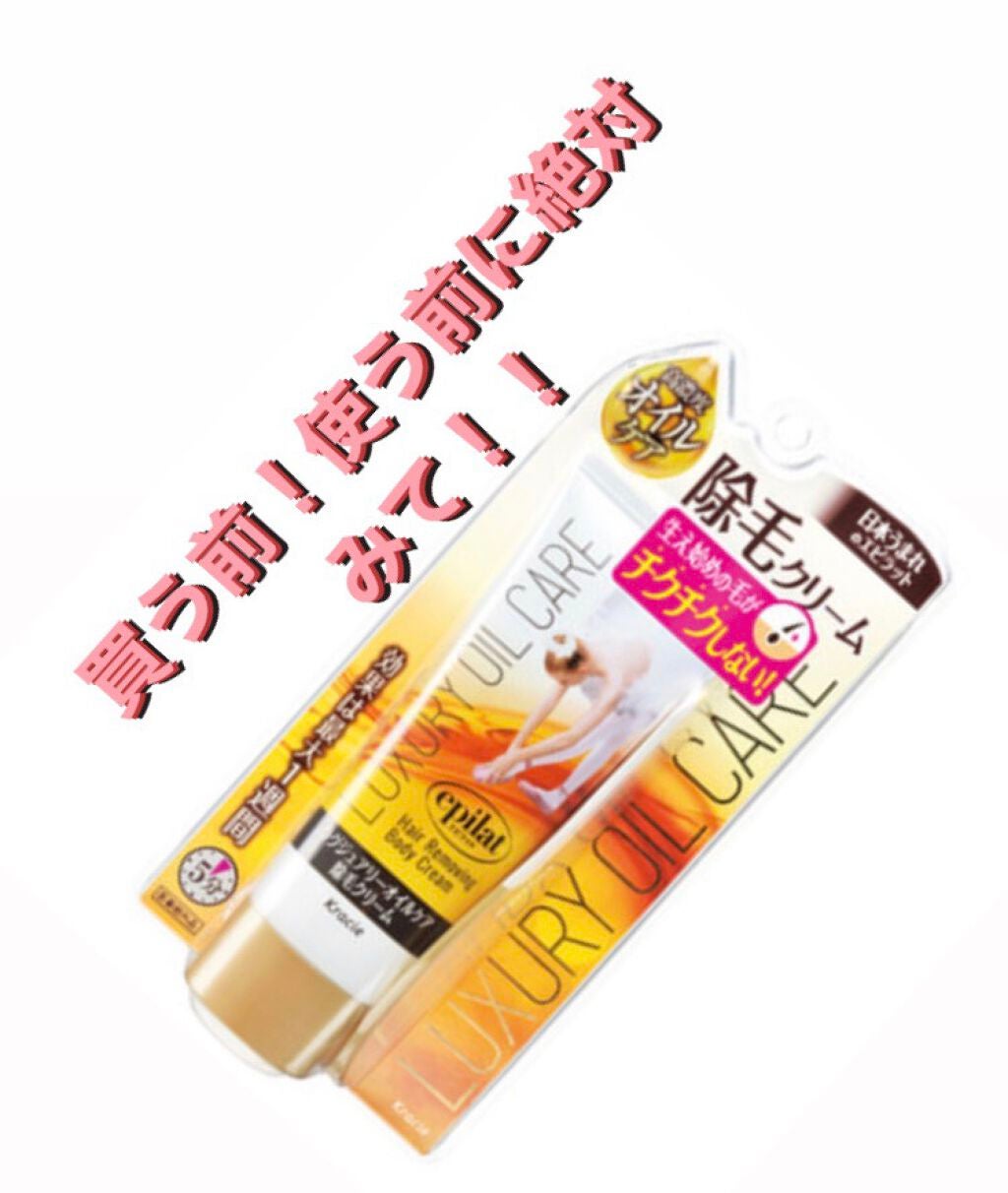 ラグジュアリーオイルケア 除毛クリーム/エピラット/除毛クリームを使ったクチコミ(1枚目)