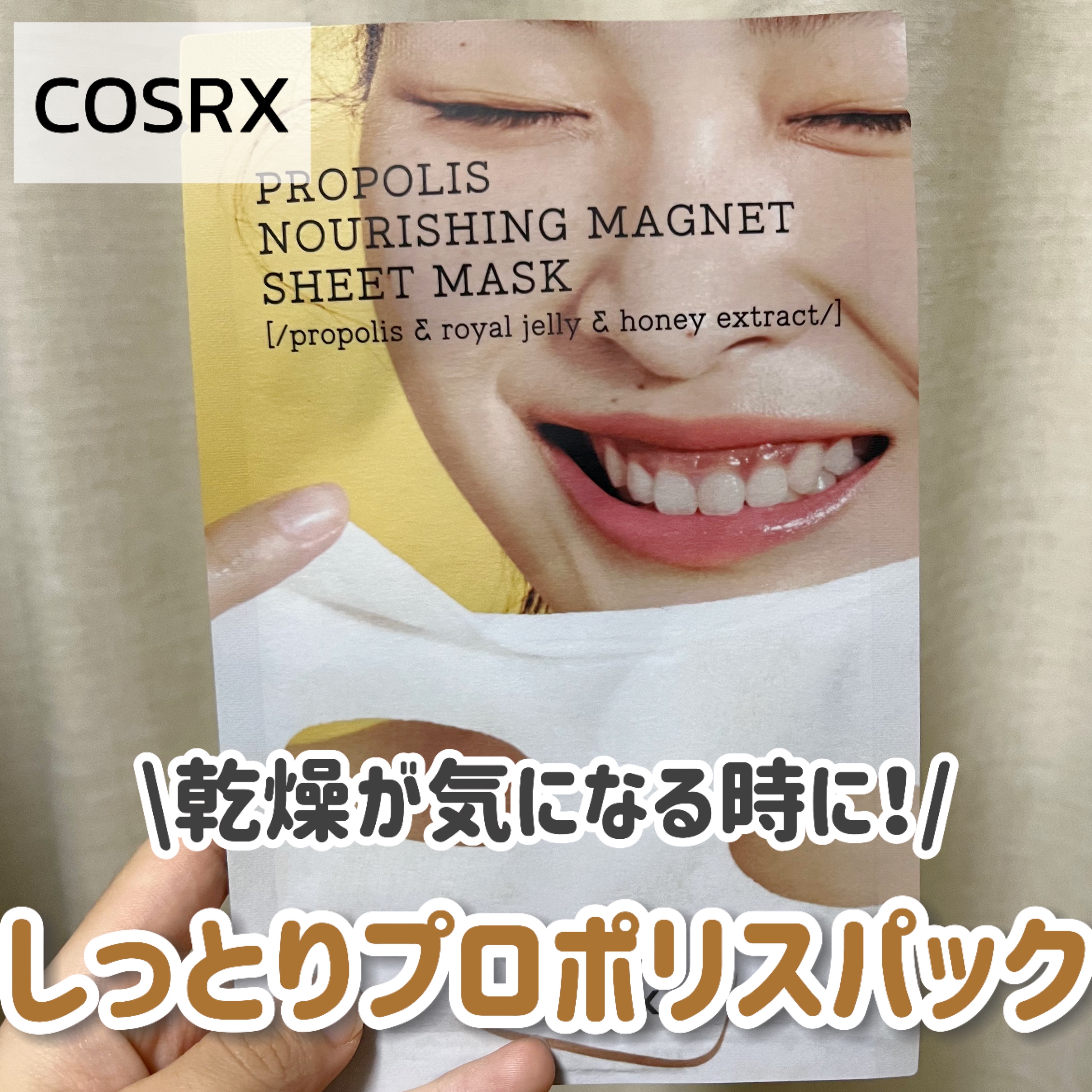 フルフィットプロポリスナリシングマグネットシートマスク /COSRX/シートマスク・パックを使ったクチコミ（1枚目）