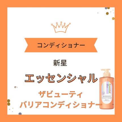 ザビューティ 髪のキメ美容素髪を守る バリアシャンプー/コンディショナー/エッセンシャル/シャンプー・コンディショナーを使ったクチコミ(1枚目)