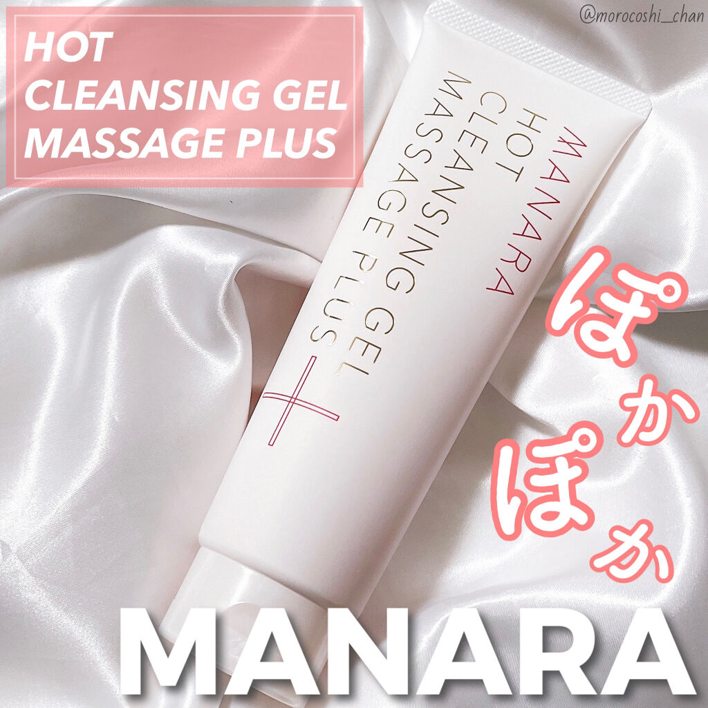 ホットクレンジングゲル マッサージプラス/マナラ/クレンジングジェルを使ったクチコミ（1枚目）