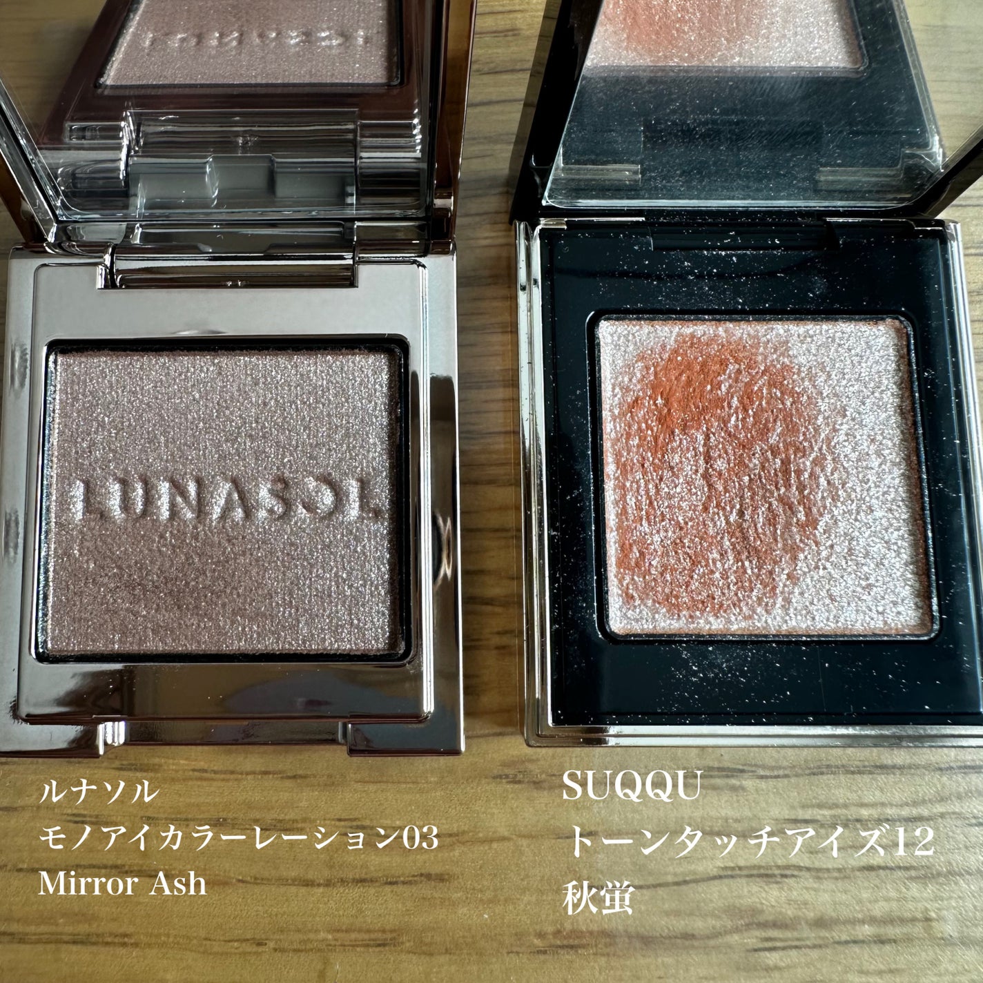 SUQQU・LUNASOLの単色アイシャドウを使った口コミ -LUNASOLの秋 SUQQU・LUNASOLの単色アイシャドウを使った口コミ -LUNASOLの秋