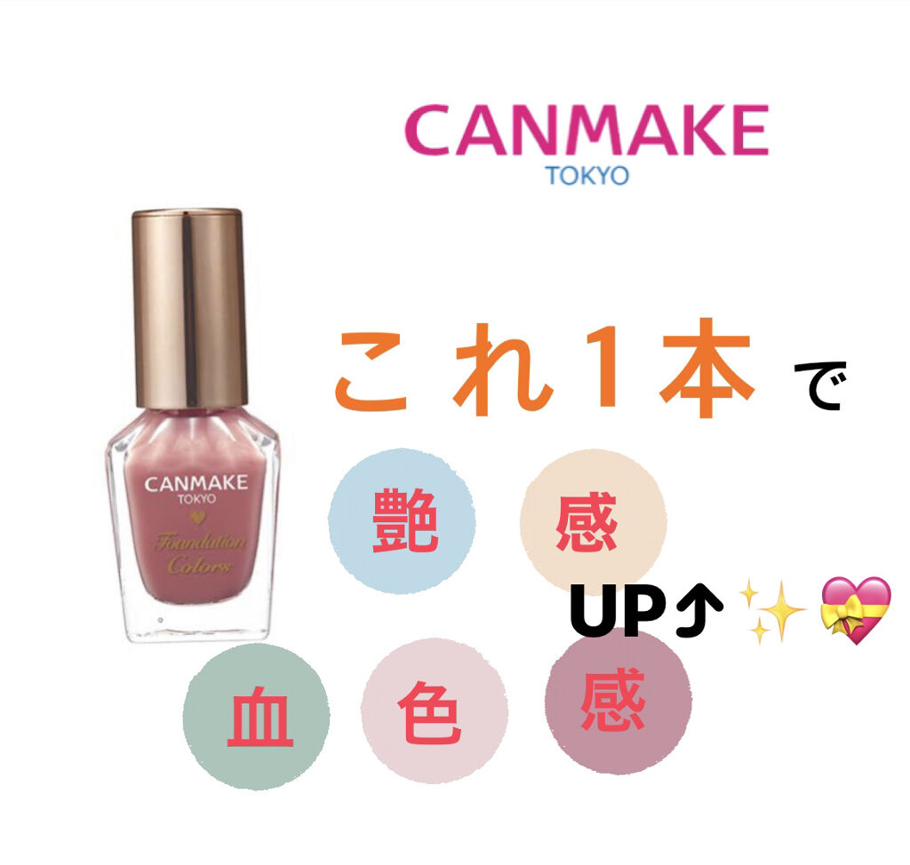ファンデーションカラーズ/キャンメイク/マニキュアを使ったクチコミ（1枚目）