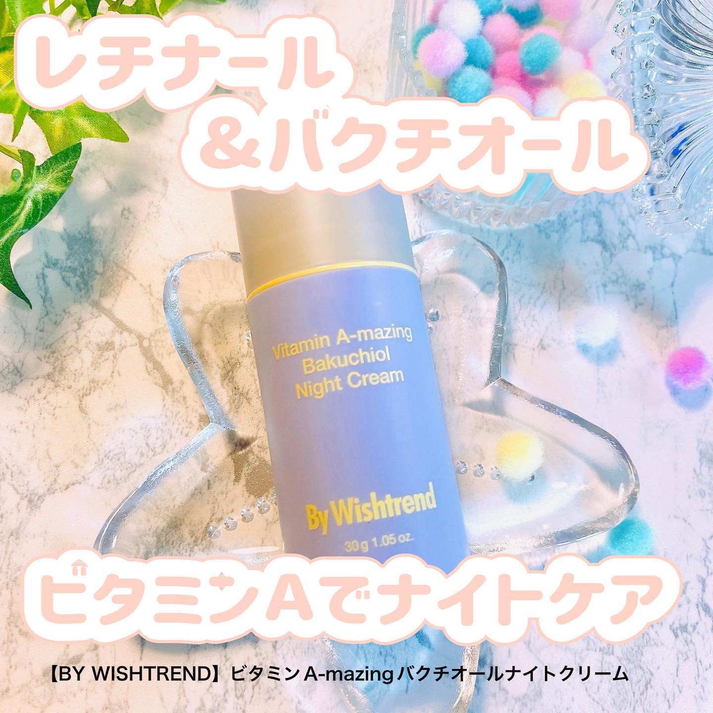 ビタミンA-mazingバクチオールナイトクリーム/By Wishtrend/フェイスクリームを使ったクチコミ（1枚目）