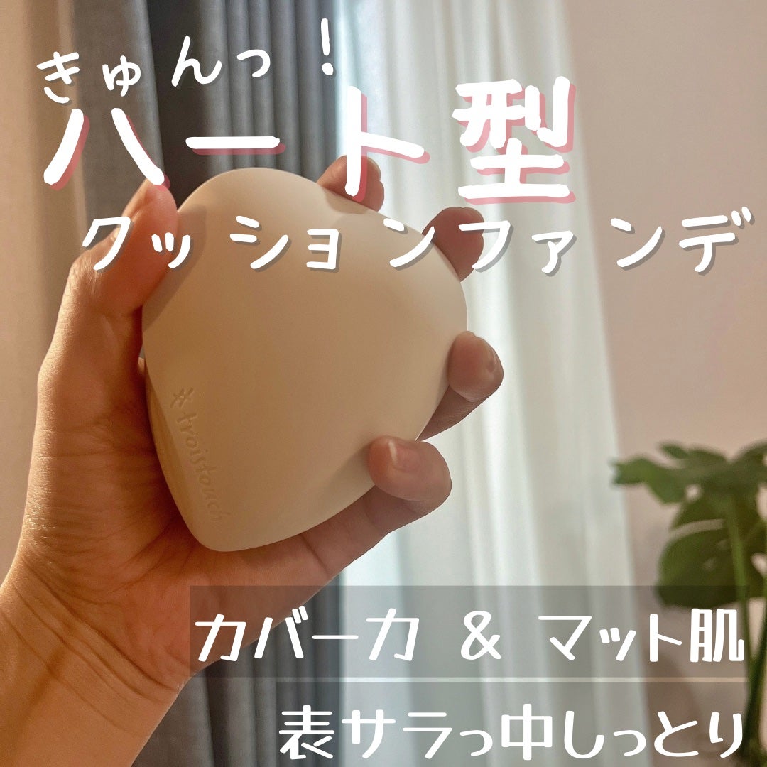 トワタッチ ハートクッション マットカバー/troistouch/クッションファンデーションを使ったクチコミ(1枚目)