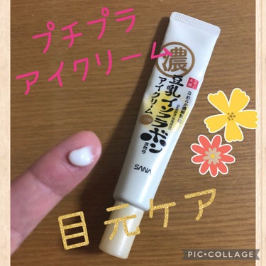 プチプラでたっぷり塗れるアイクリーム✨✨
なめらか本舗のリンクルアイクリーム Nを使ってます👁

使い始めてから、前よりも目元の小ジワが気にならなくなった気がします🎶

人差し指にクリームを出して、両手