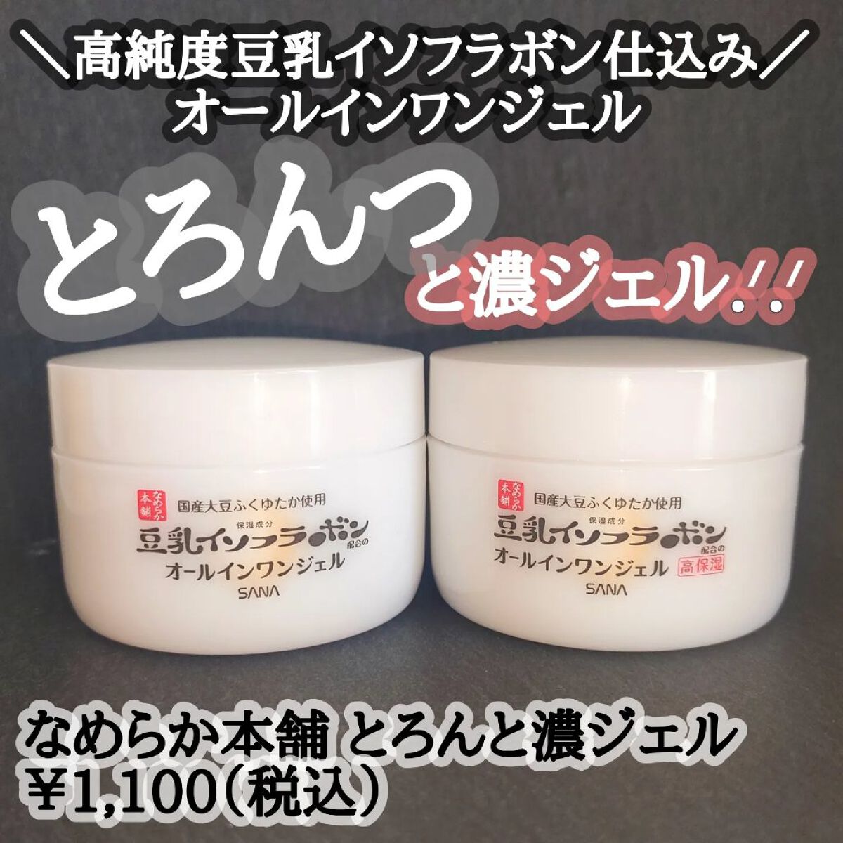 とろんと濃ジェル/なめらか本舗/オールインワン化粧品を使ったクチコミ（1枚目）