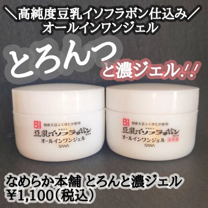 とろんと濃ジェル/なめらか本舗/オールインワン化粧品を使ったクチコミ(1枚目)