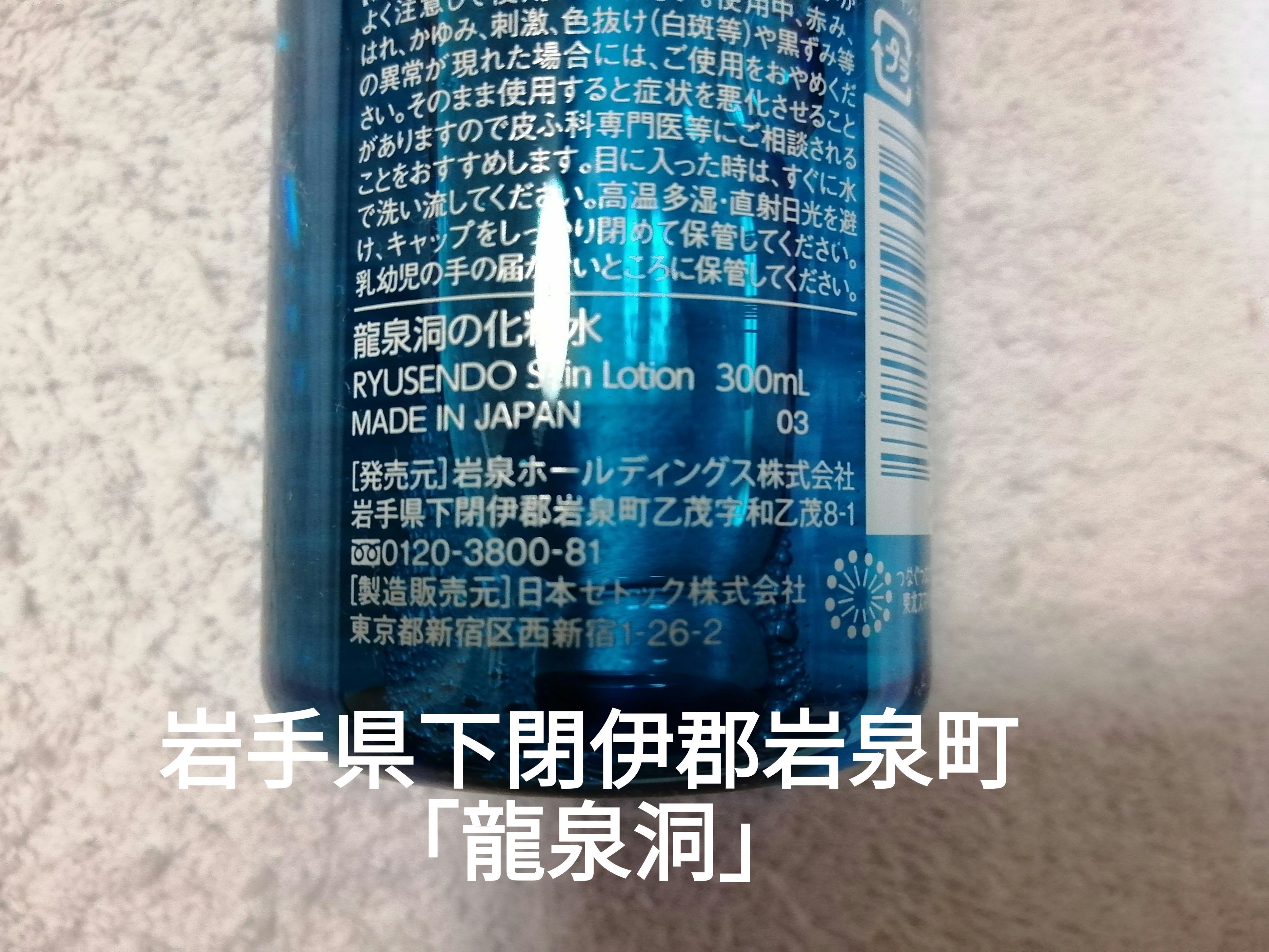 龍泉洞の化粧水/ゼトックスタイル/化粧水を使ったクチコミ（3枚目）