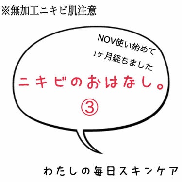 NOV AC モイスチュアジェルのクチコミ「ニキビのおはなし。③


#NOV シリーズを使い始めて1ヶ月が経ちました。

劇的に肌がきれ.....」（1枚目）