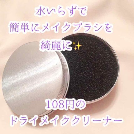 ドライメイクブラシクリーナー/セリア/その他化粧小物を使ったクチコミ(1枚目)