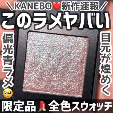 KANEBO ブライトフューチャーボックスのクチコミ「＼KANEBOのヤバいラメ💎／
新作が発売される度に大きく話題になる
KANEBO。
今年の夏.....」（1枚目）