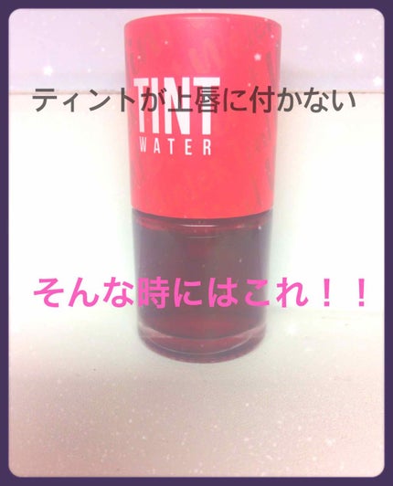 ティントウォーター/PERIPERA/口紅を使ったクチコミ(1枚目)