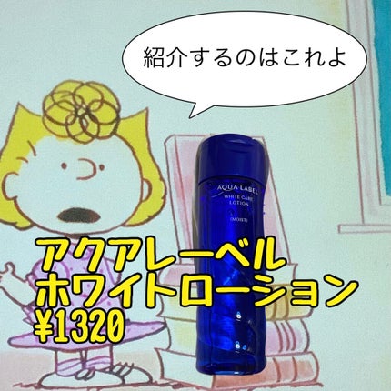 ホワイトアップ ローション(II)/アクアレーベル/化粧水を使ったクチコミ(2枚目)