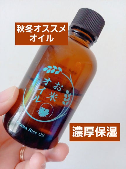 お米のオイル/毛穴撫子/フェイスオイルを使ったクチコミ(1枚目)