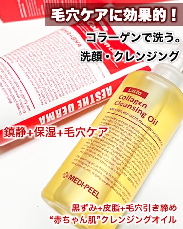 MEDIPEEL レッドラクトコラーゲンクレンジングオイルのクチコミ「MEDI-PEEL レッドラクトコラーゲン

✦レッド ラクト コラーゲンクリア✦

毛穴の詰.....」（1枚目）