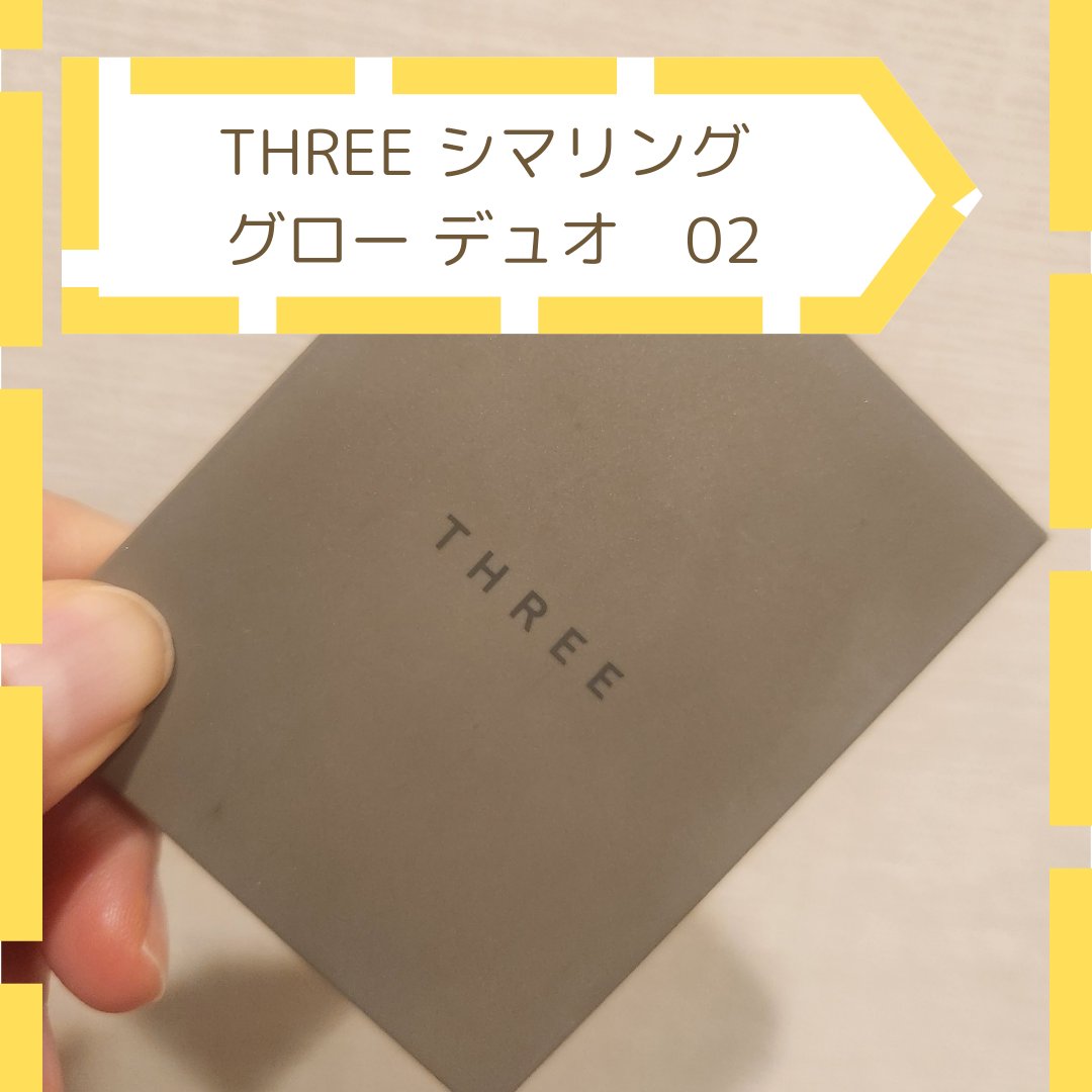 THREE シマリング グロー デュオ 02/THREE/クリームハイライトを使ったクチコミ（1枚目）