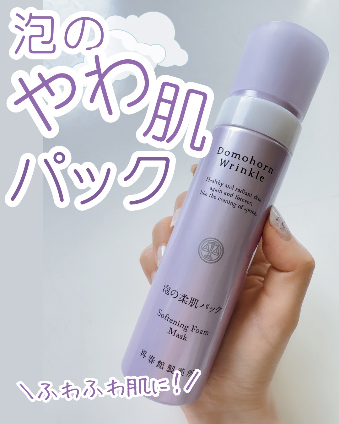 泡の集中パック/ドモホルンリンクル/洗い流すパック・マスクを使ったクチコミ（1枚目）