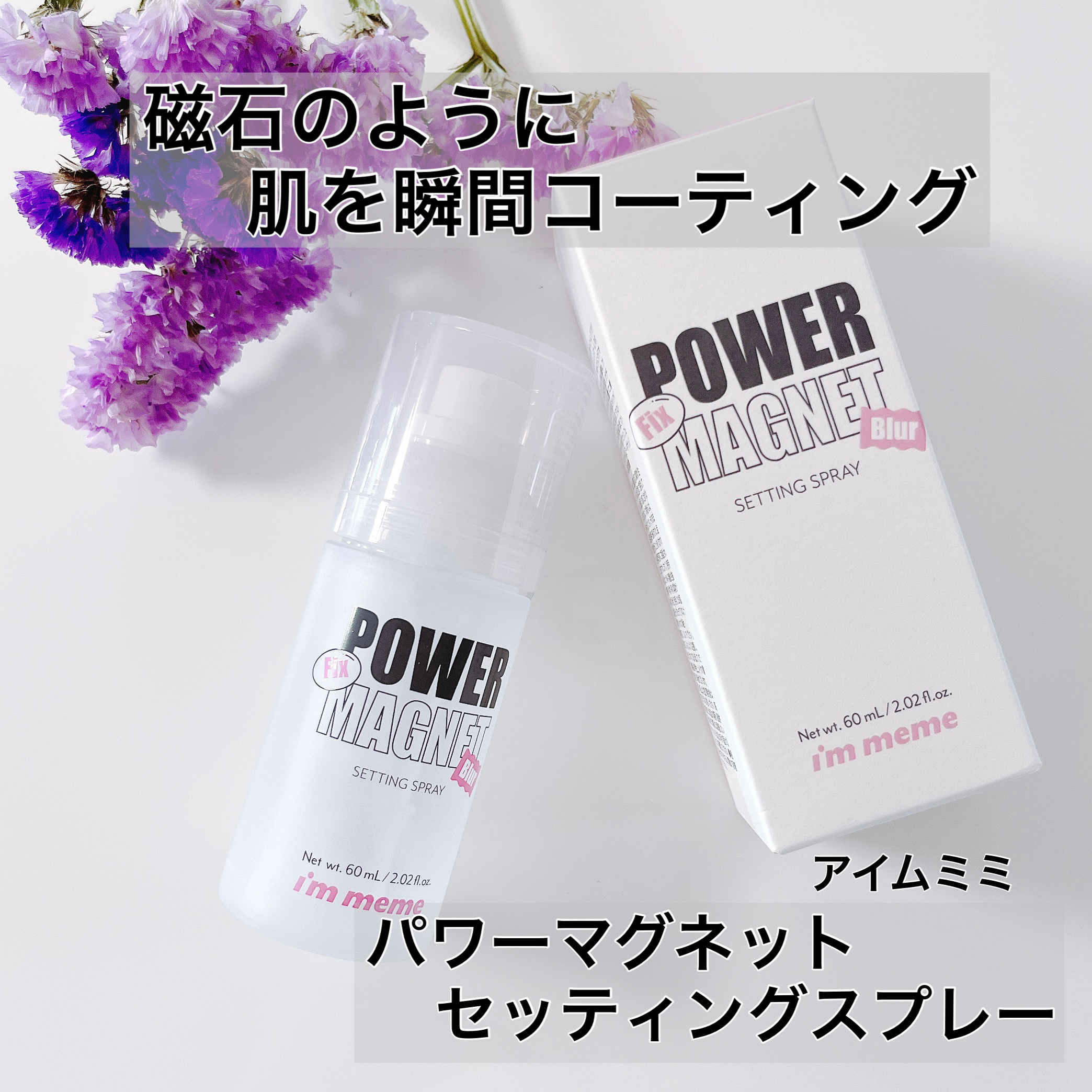 パワーマグネットセッティングスプレー/i’m meme/フィックスミストを使ったクチコミ（1枚目）