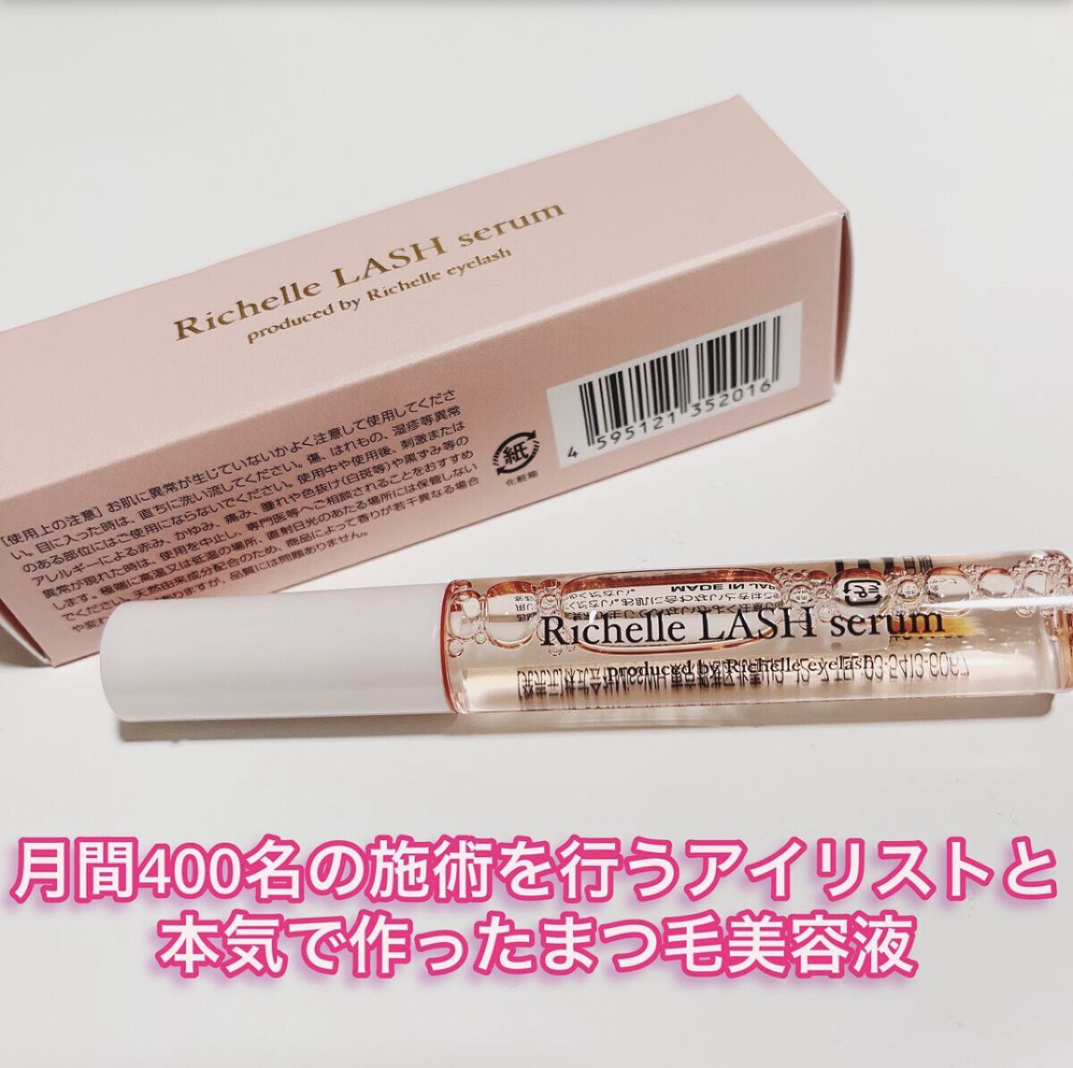 リシェルラッシュセラム/Richelle LASH serum/まつげ美容液を使ったクチコミ（1枚目）
