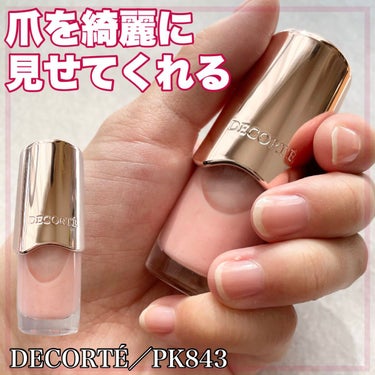 ネイルエナメル PK843/DECORTÉ/マニキュアを使ったクチコミ（1枚目）