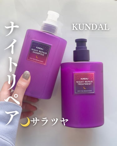 KUNDAL ナイトリペア シャンプー／トリートメントのクチコミ「＼人気のKUNDAL🇰🇷／

ラッピングシステムで
髪をつるっとコーティング！

うねりやすい.....」（1枚目）