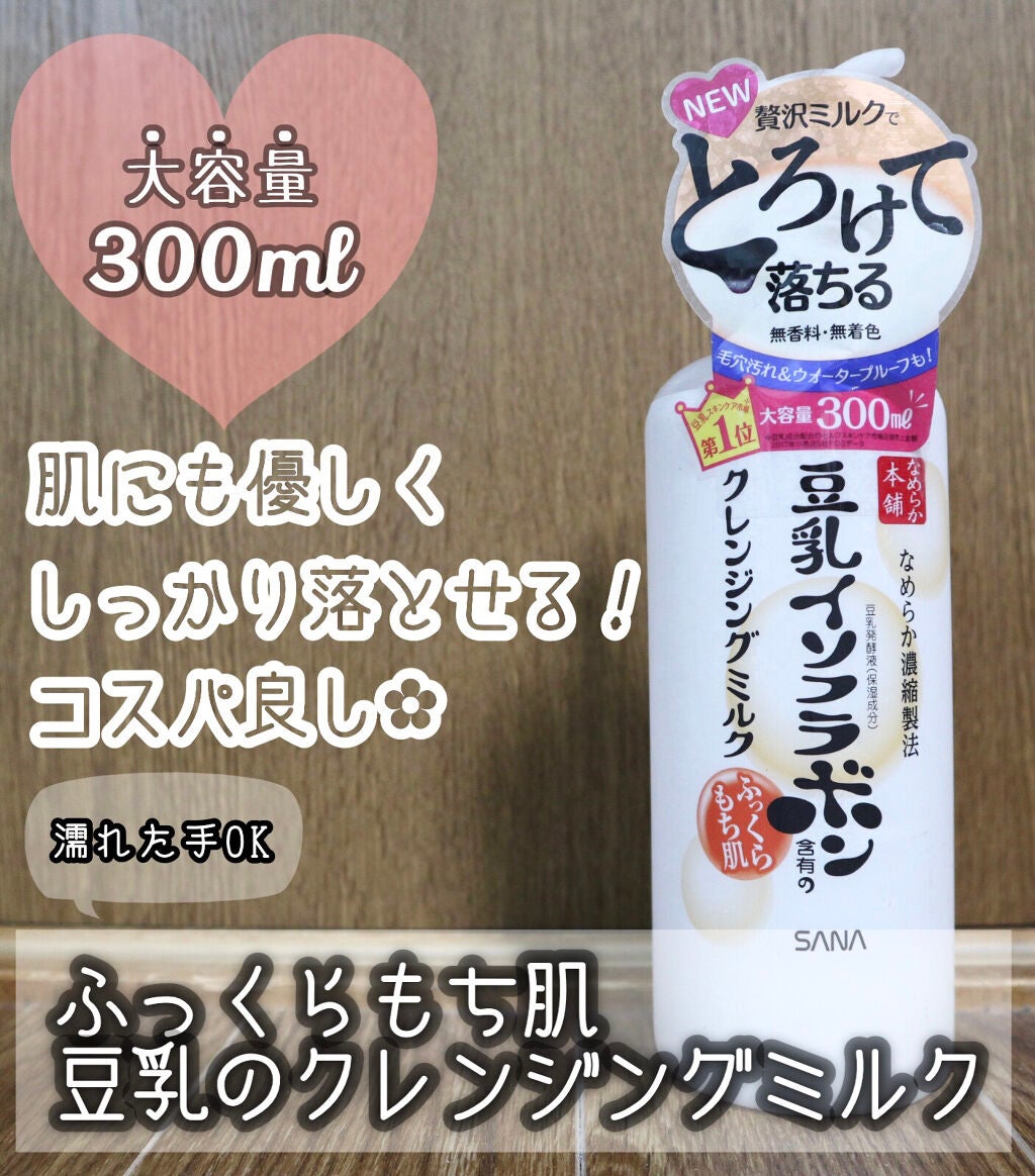 クレンジングミルク NC/なめらか本舗/ミルククレンジングを使ったクチコミ(1枚目)