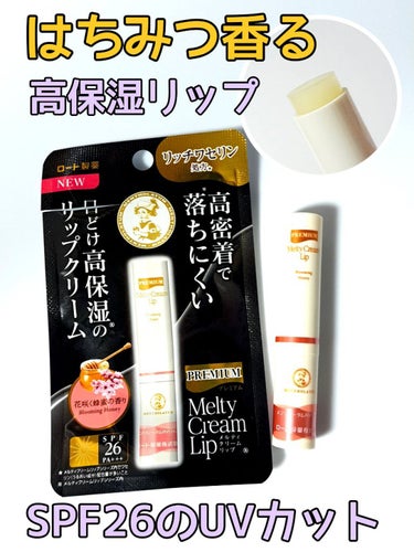 フレッシュな濃厚はちみつが香る
UVケアもできる高保湿リップ🥰
LIPSショップで購入しました！

✼••┈┈••✼••┈┈••✼••┈┈••✼••┈┈••✼
🌟メンソレータム🌟プレミアムメルティリップ🌟
🌟花咲く蜂蜜の香り🌟
✼••┈┈••✼••┈┈••✼••┈┈••✼••┈┈••✼

🌼特徴
✔️リッチワセリン処方
✔️高密着で落ちにくい
✔️体温でとけだす高保湿タイプ
✔️水分と反応してクリームのようにとろける潤い
✔️マルチセラミド配合

🌼テクスチャ
サラサラ塗れてしっかりヴェールが作れます。
マスクのなかでもネバつかなくて良い感じ❣️

潤いが続いて落ちにくいけど、飲み物を頻繁に飲むとそれなりに落ちる。


🌼香り
フレッシュな濃いめハチミツです！
塗ったあとはいつまでも香ることなくて、くどくはないと思います。


🌼感想
久々に使ったリップクリームですか、凄く進化してますね！
お出掛けするときは必ず持ち歩くようにしようと思います🥰

夜使うようにUVカット無しタイプもあると良いな～😳

 #正直レポ の画像 その0