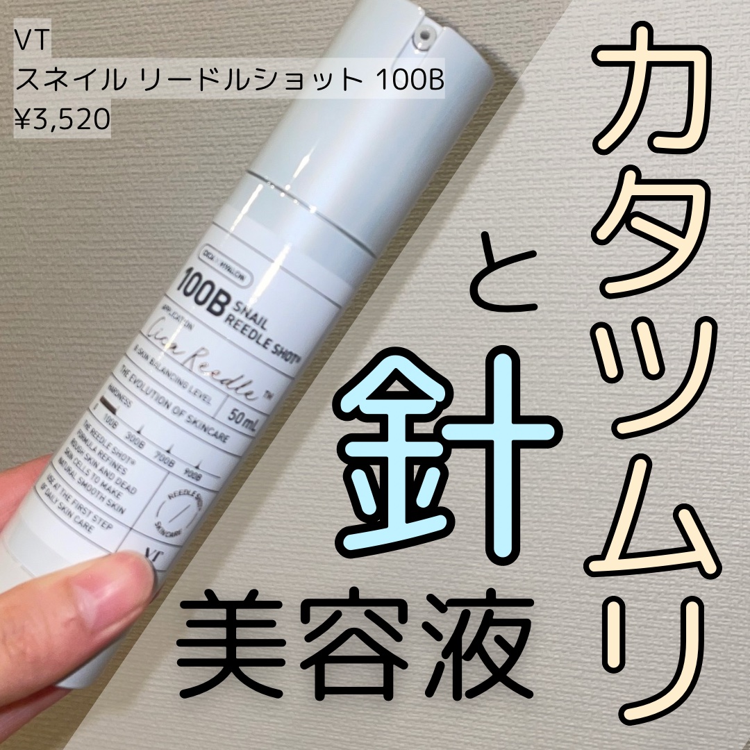 スネイル リードルショット 100B/VT/ブースター・導入液を使ったクチコミ（1枚目）