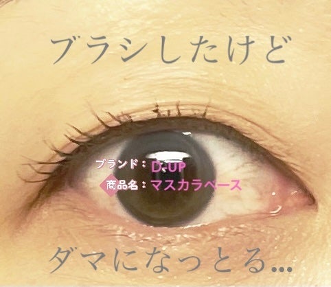 カールロックマスカラベース N/D-UP/マスカラ下地を使ったクチコミ(5枚目)